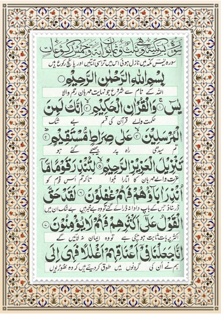 surah yaseen with urdu translation